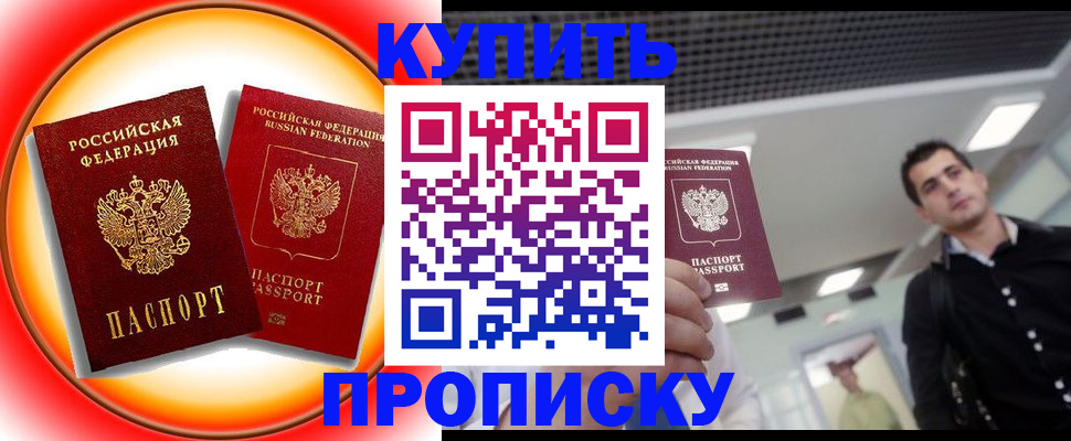временная прописка в Ачинске