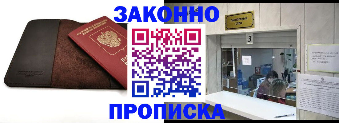 прописка в Ачинске