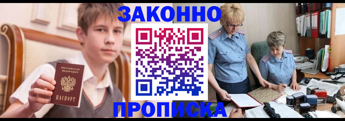 купить прописку в Ачинске